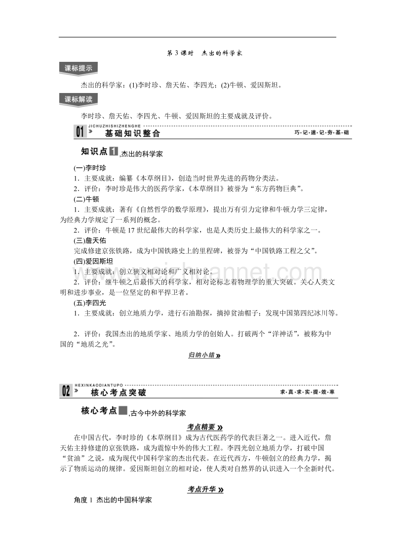 2013届高考历史一轮复习学案：选修4第3课时杰出的科学家.doc_第1页