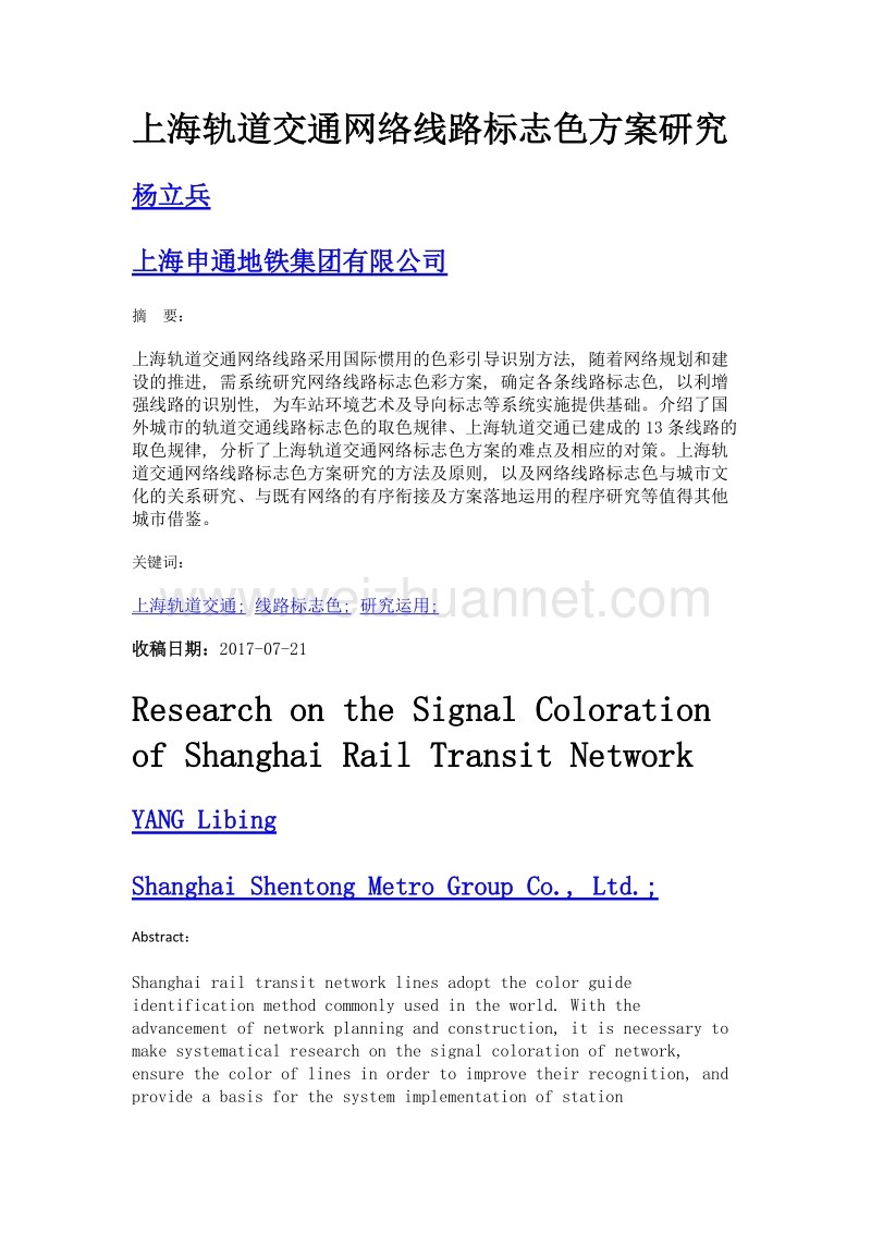 上海轨道交通网络线路标志色方案研究.doc_第1页