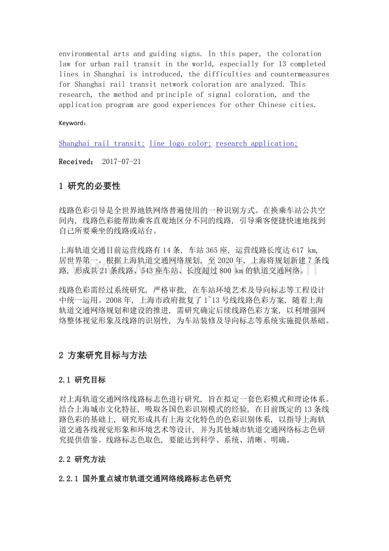 上海轨道交通网络线路标志色方案研究.doc_第2页