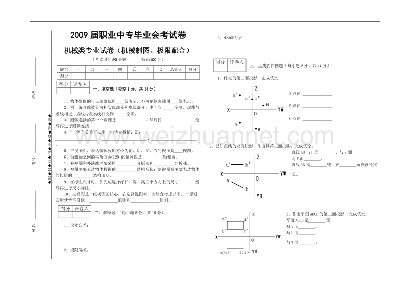 2009届职业中专毕业会考--机械类专业试卷(机械制图、极限配合).doc_第1页