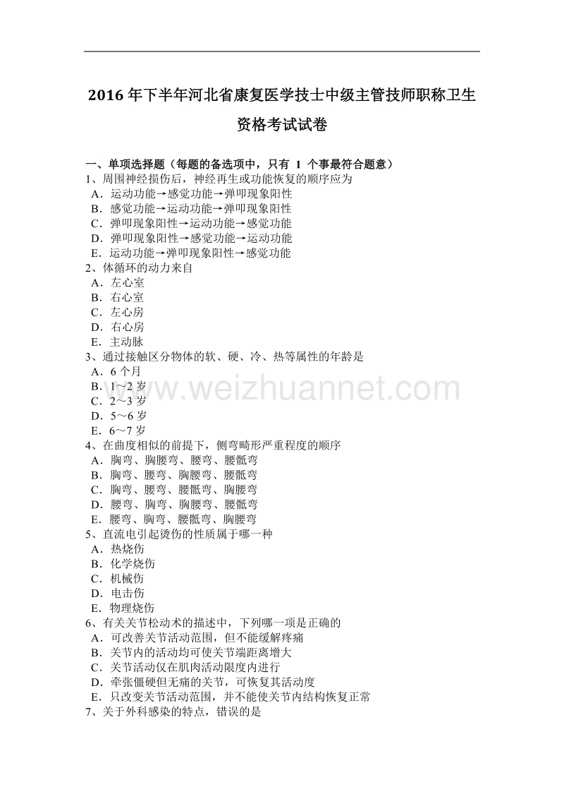 2016年下半年河北省康复医学技士中级主管技师职称卫生资格考试试卷.docx_第1页