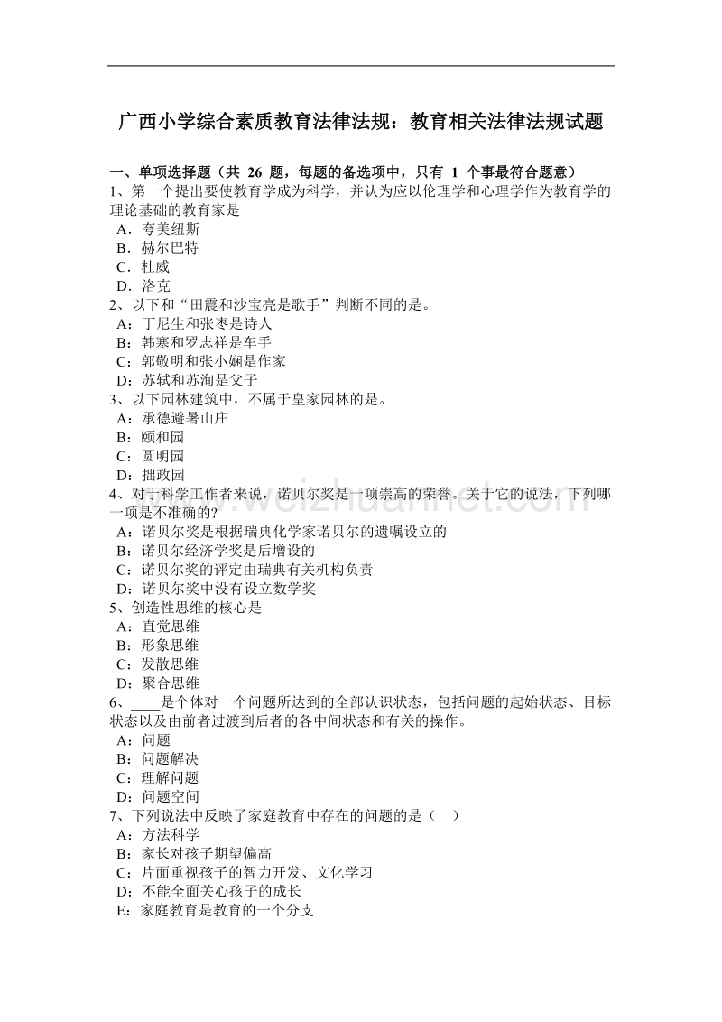 广西小学综合素质教育法律法规：教育相关法律法规试题.docx_第1页