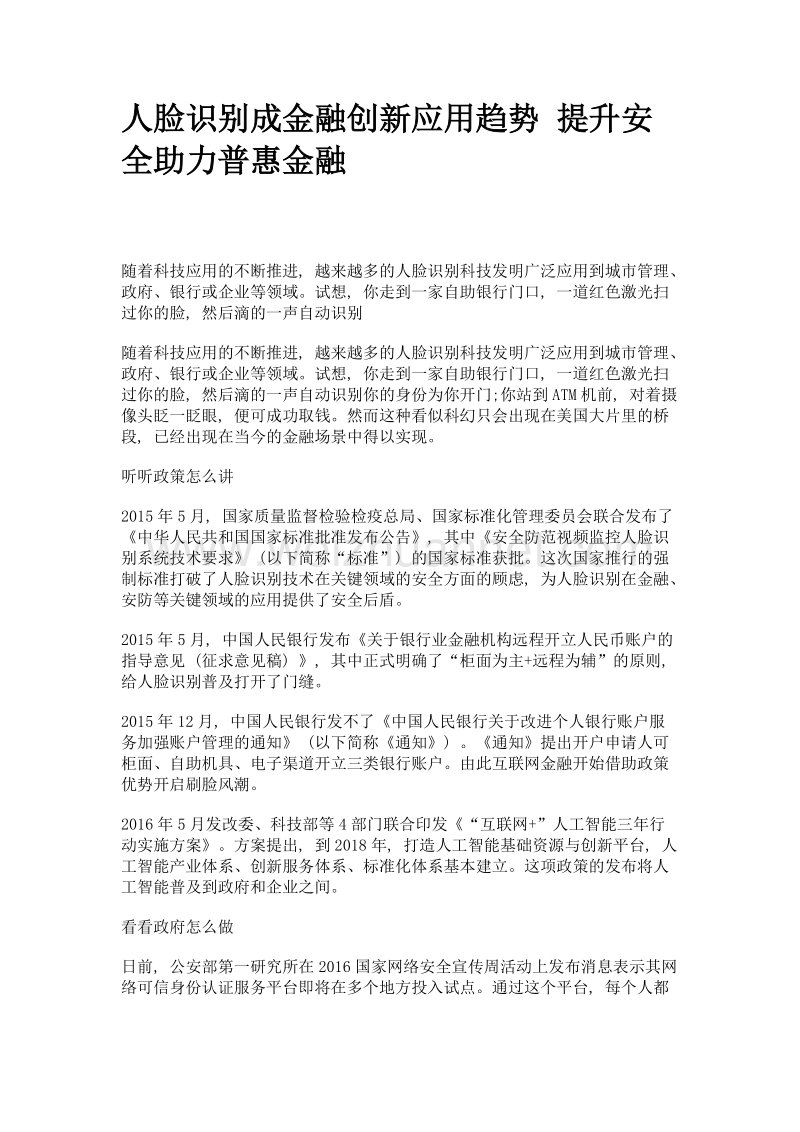 人脸识别成金融创新应用趋势 提升安全助力普惠金融.doc_第1页