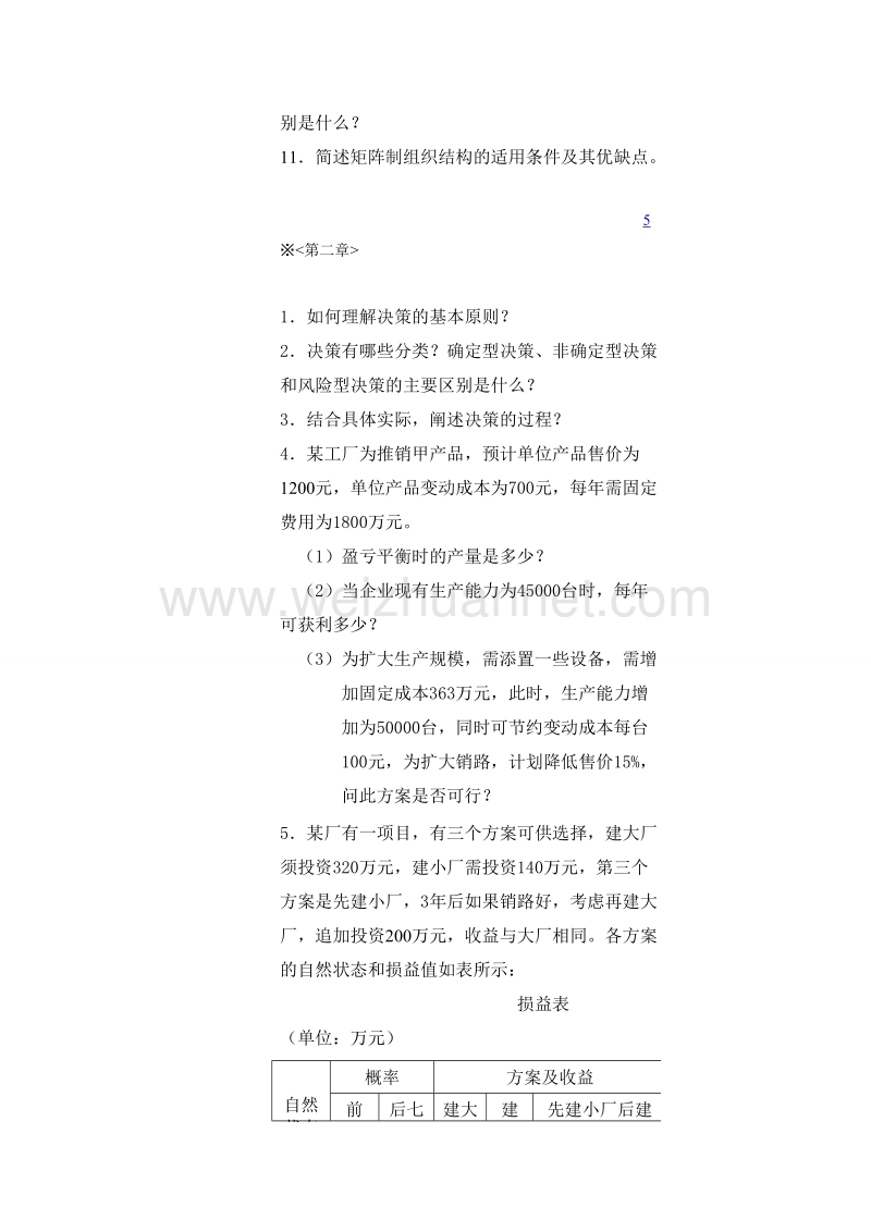 企管复习试题.doc_第2页