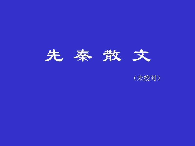 1  先秦散文.ppt_第1页