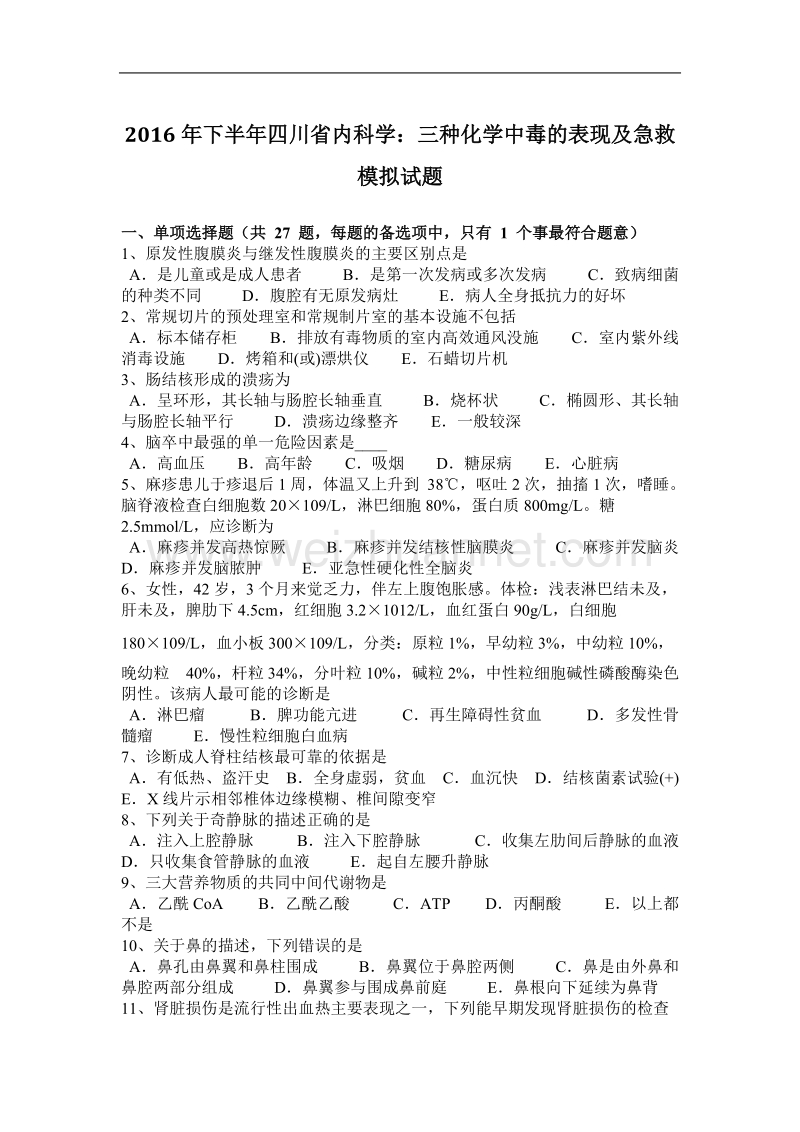 2016年下半年四川省内科学：三种化学中毒的表现及急救模拟试题.docx_第1页