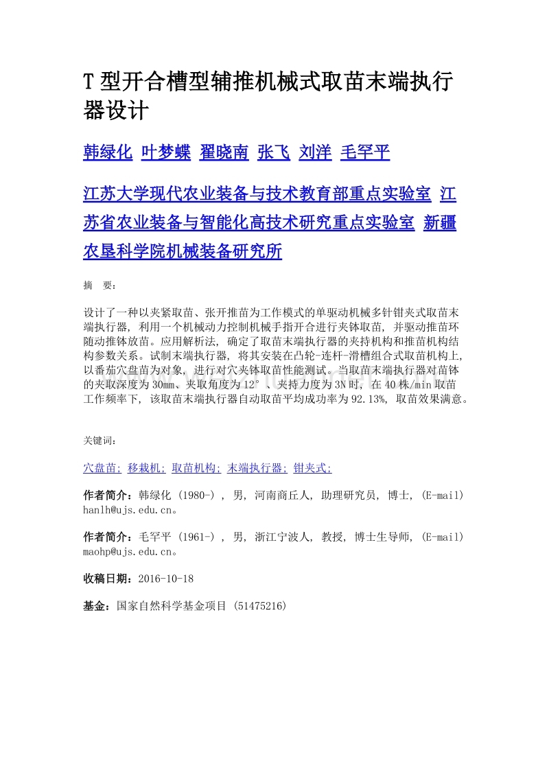 t型开合槽型辅推机械式取苗末端执行器设计.doc_第1页