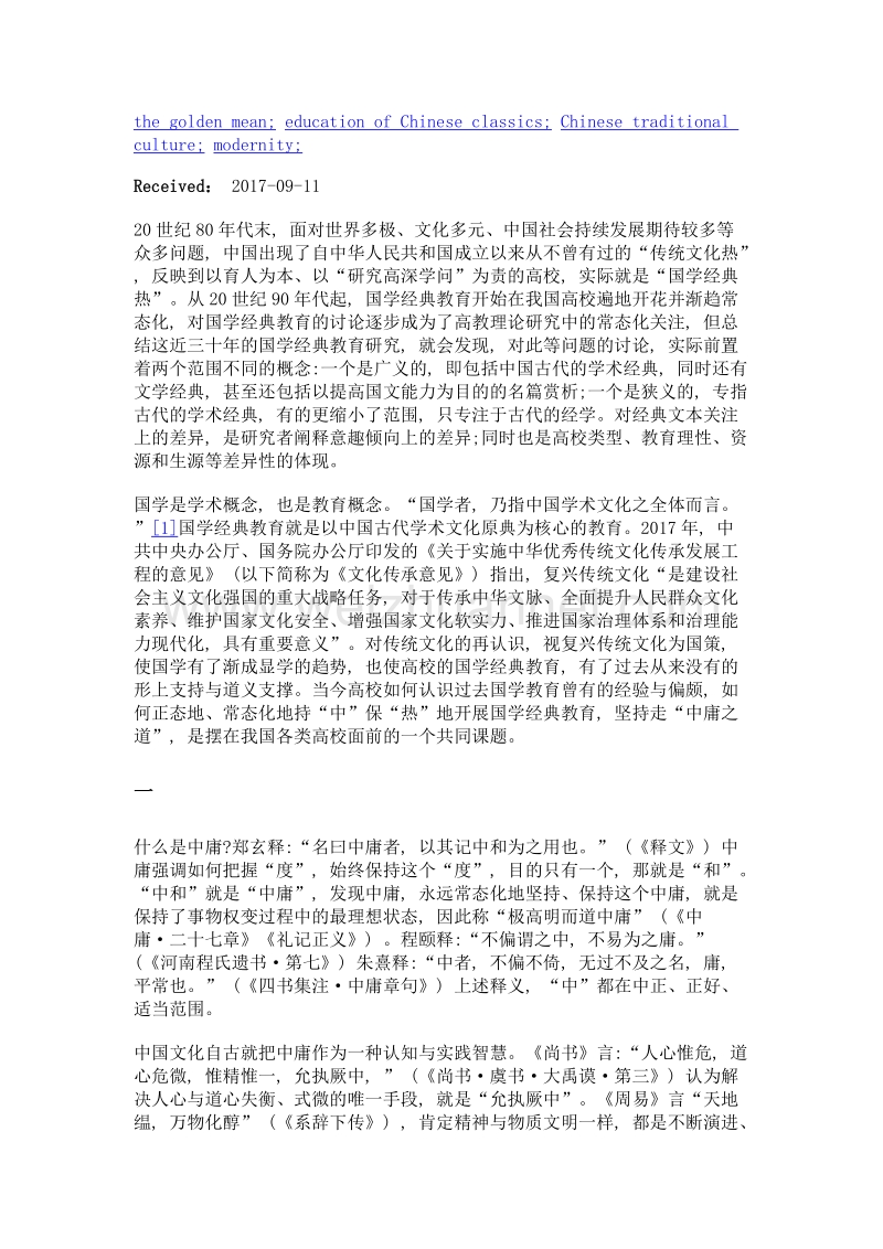 中庸思想与国学经典教育.doc_第2页