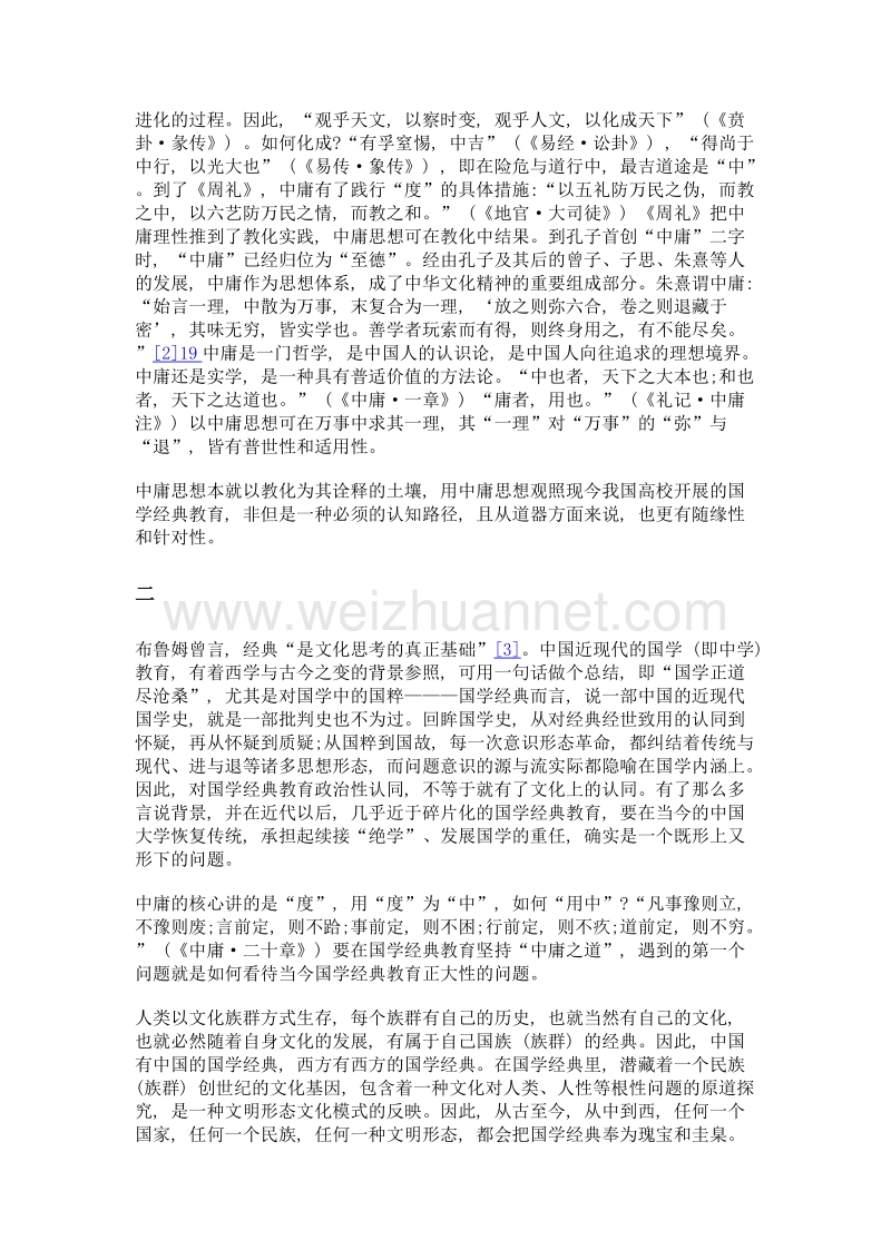 中庸思想与国学经典教育.doc_第3页