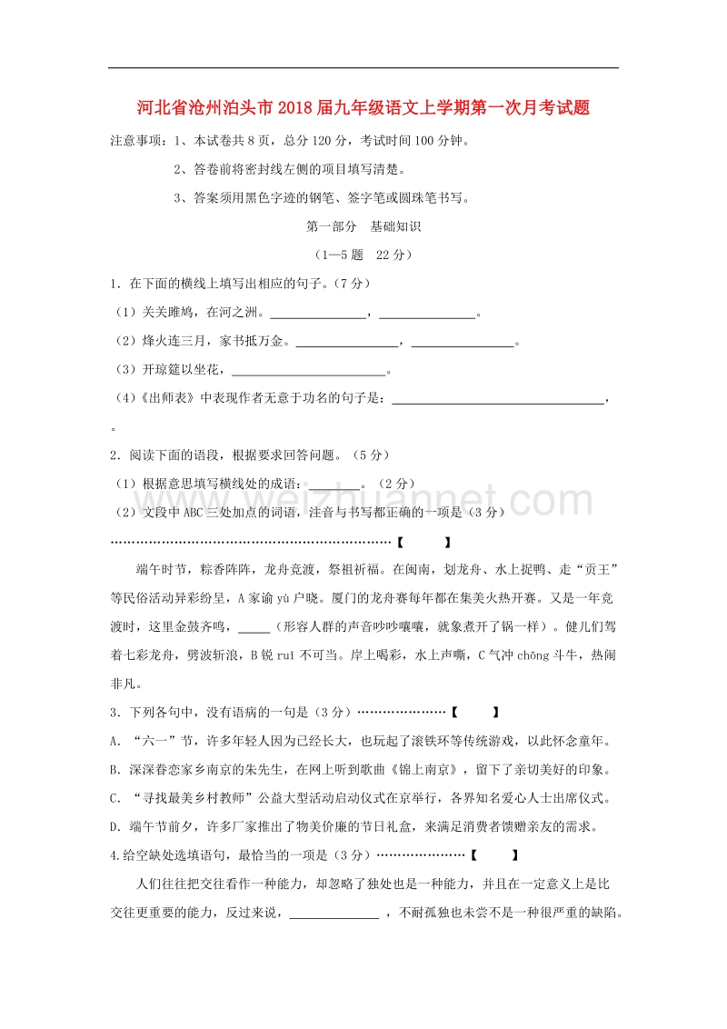 河北省沧州泊头市2018学年九年级语文上学期第一次月考试题新人教版.doc_第1页