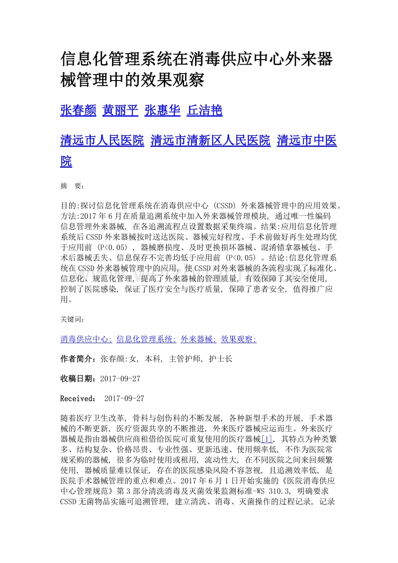 信息化管理系统在消毒供应中心外来器械管理中的效果观察.doc_第1页