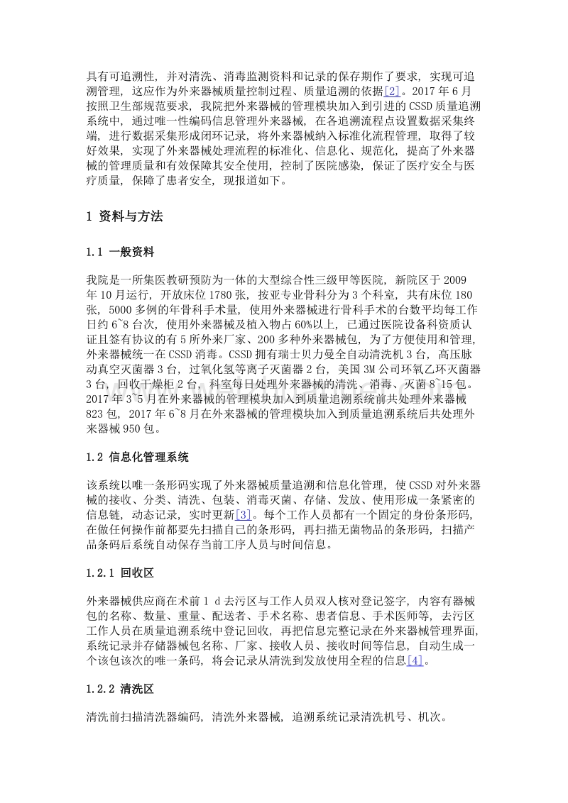 信息化管理系统在消毒供应中心外来器械管理中的效果观察.doc_第2页