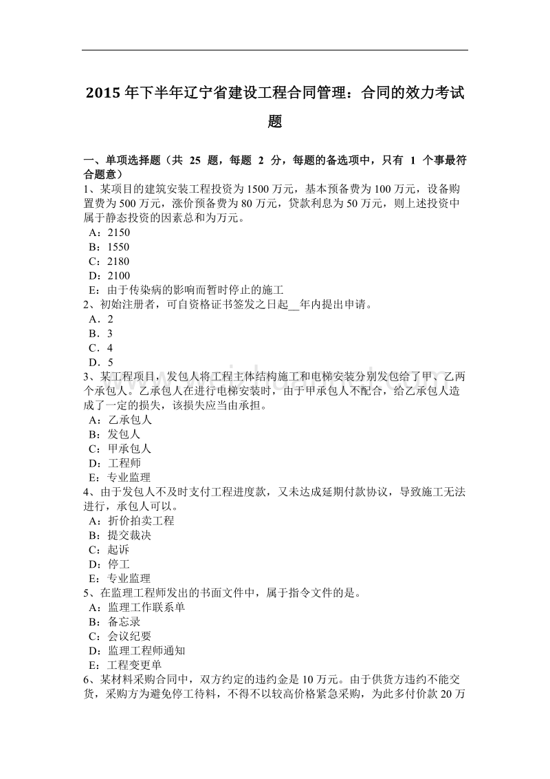 2015年下半年辽宁省建设工程合同管理：合同的效力考试题.docx_第1页