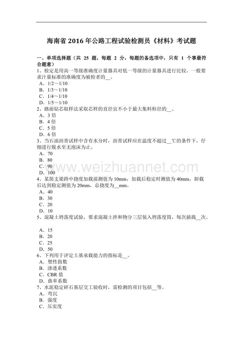 海南省2016年公路工程试验检测员《材料》考试题.docx_第1页