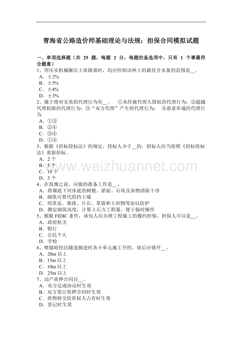 青海省公路造价师基础理论与法规：担保合同模拟试题.docx_第1页