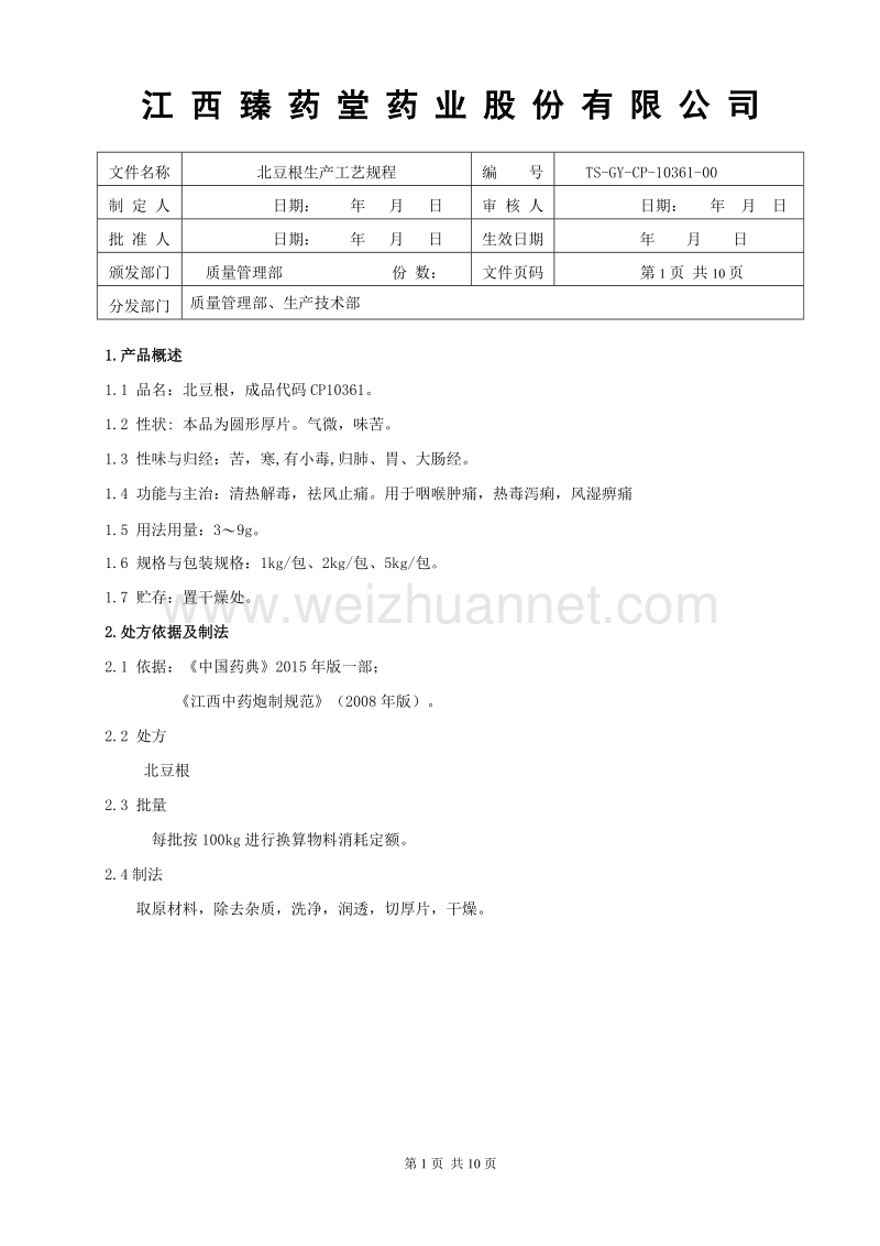 10361北豆根生产工艺规程.doc_第1页