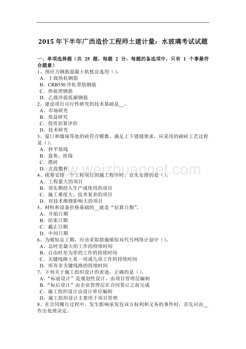 2015年下半年广西造价工程师土建计量：水玻璃考试试题.docx_第1页