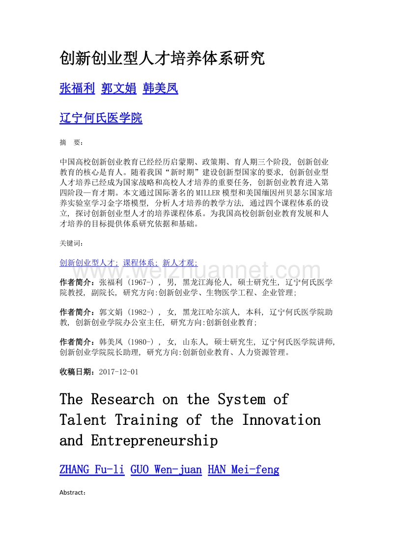 创新创业型人才培养体系研究.doc_第1页