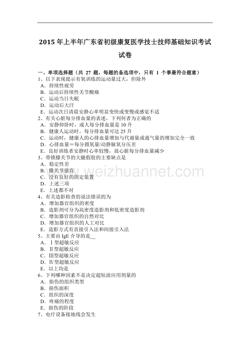 2015年上半年广东省初级康复医学技士技师基础知识考试试卷.doc_第1页