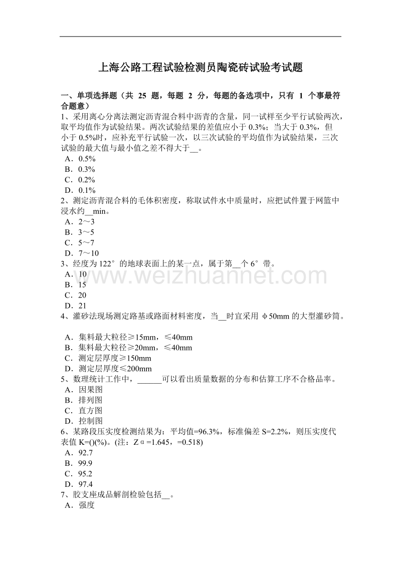 上海公路工程试验检测员陶瓷砖试验考试题.docx_第1页