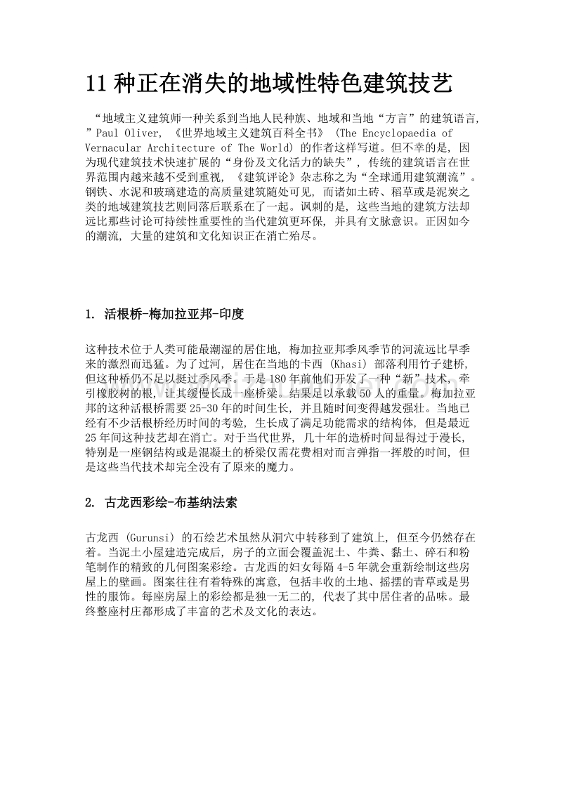 11种正在消失的地域性特色建筑技艺.doc_第1页