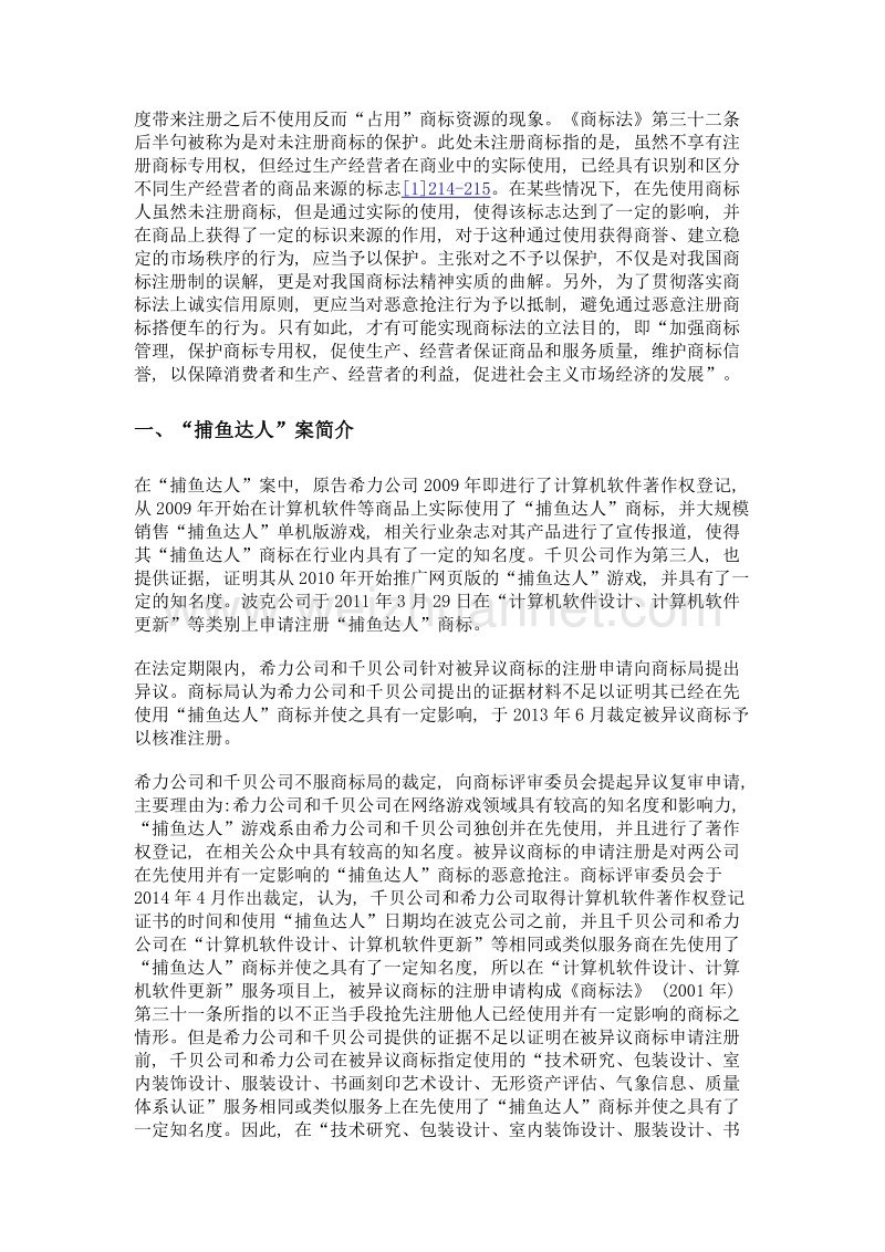 《商标法》第三十二条恶意抢注认定研究——兼评捕鱼达人案.doc_第2页