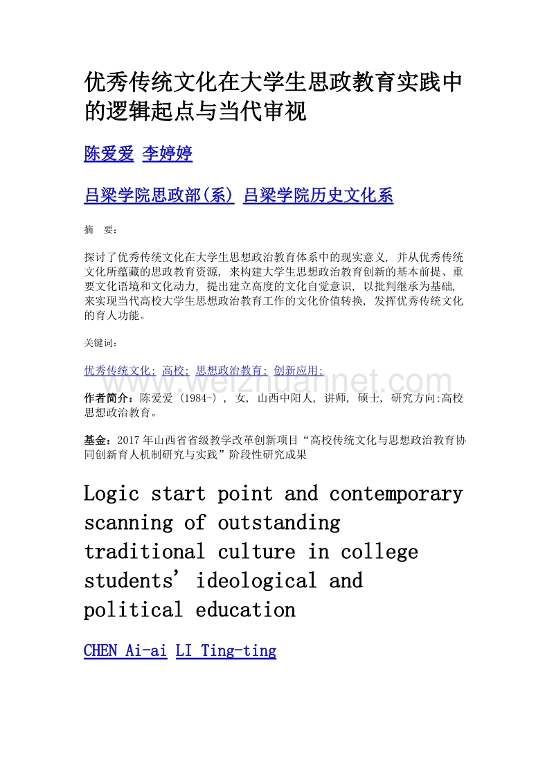 优秀传统文化在大学生思政教育实践中的逻辑起点与当代审视.doc_第1页