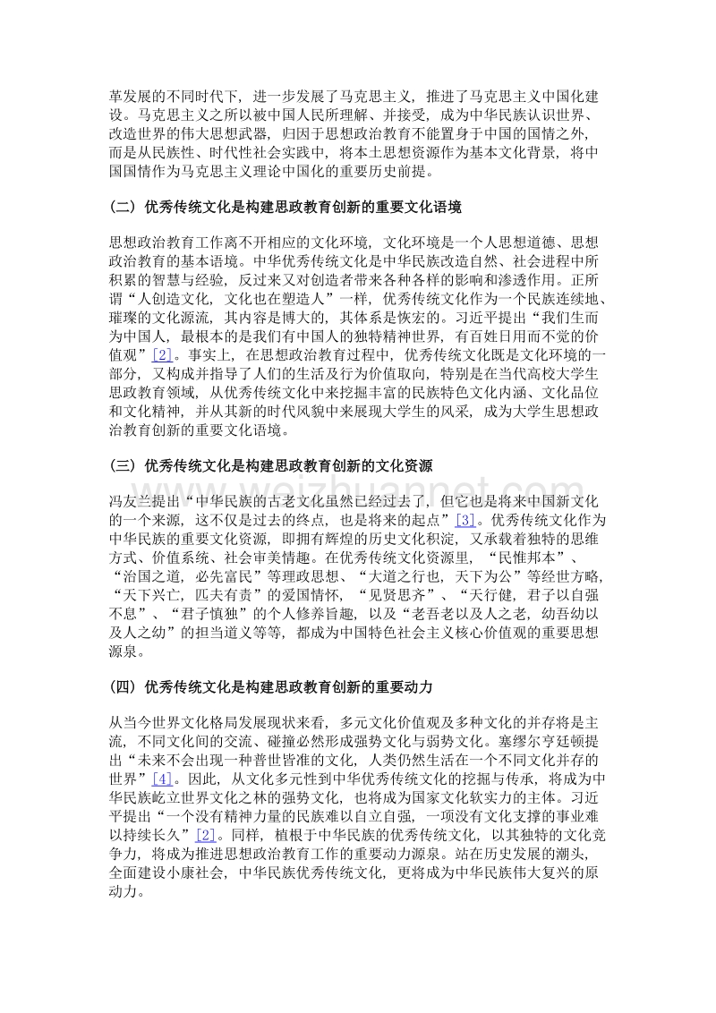 优秀传统文化在大学生思政教育实践中的逻辑起点与当代审视.doc_第3页