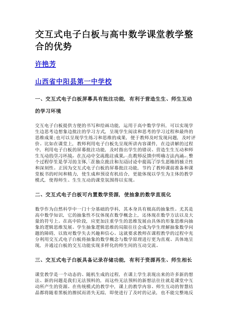 交互式电子白板与高中数学课堂教学整合的优势.doc_第1页