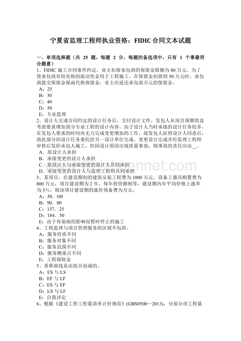 宁夏省监理工程师执业资格：fidic合同文本试题.docx_第1页