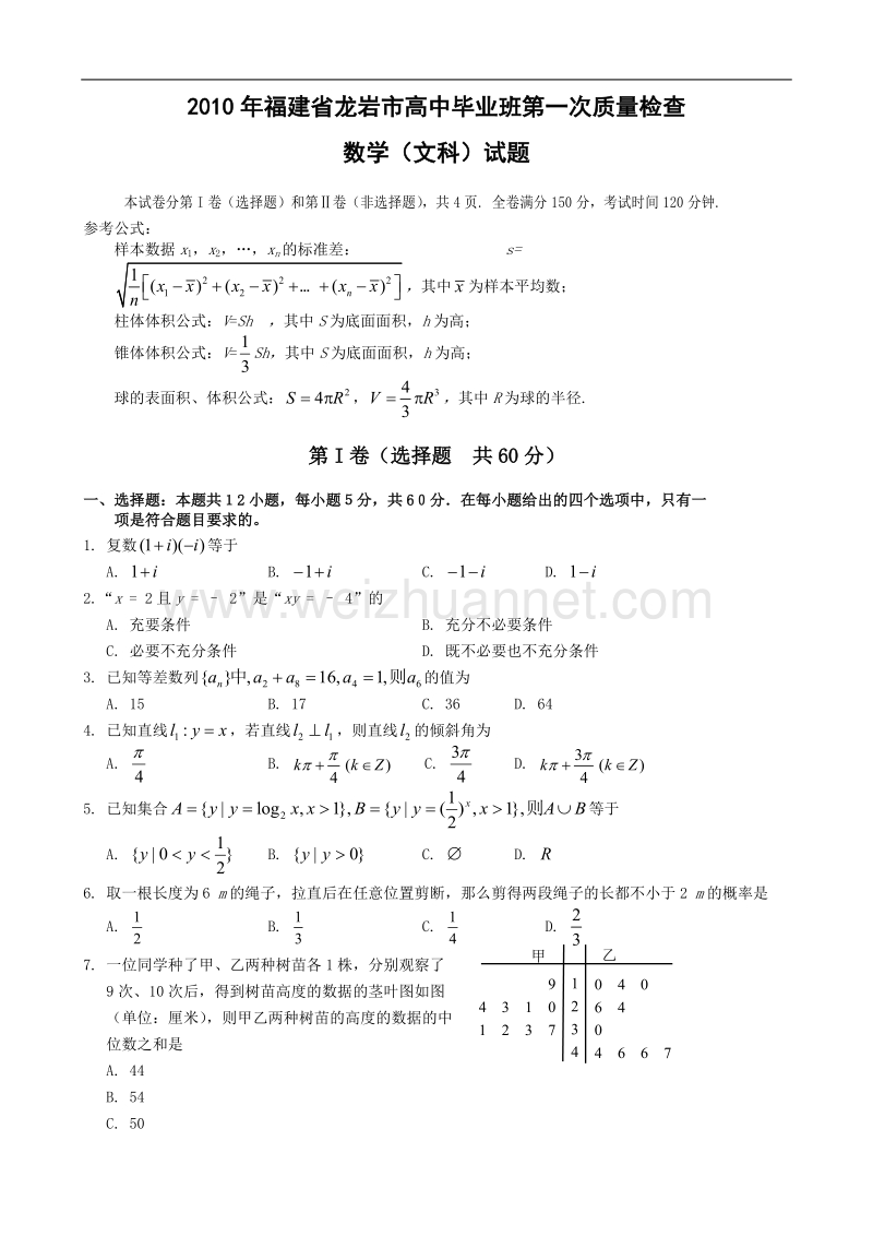 2010年福建省龙岩市高中毕业班第一次质量检查--数学(文科).doc_第1页