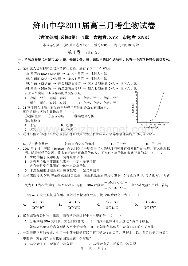 浒山中学2011届第二次月考生物试卷.doc_第1页