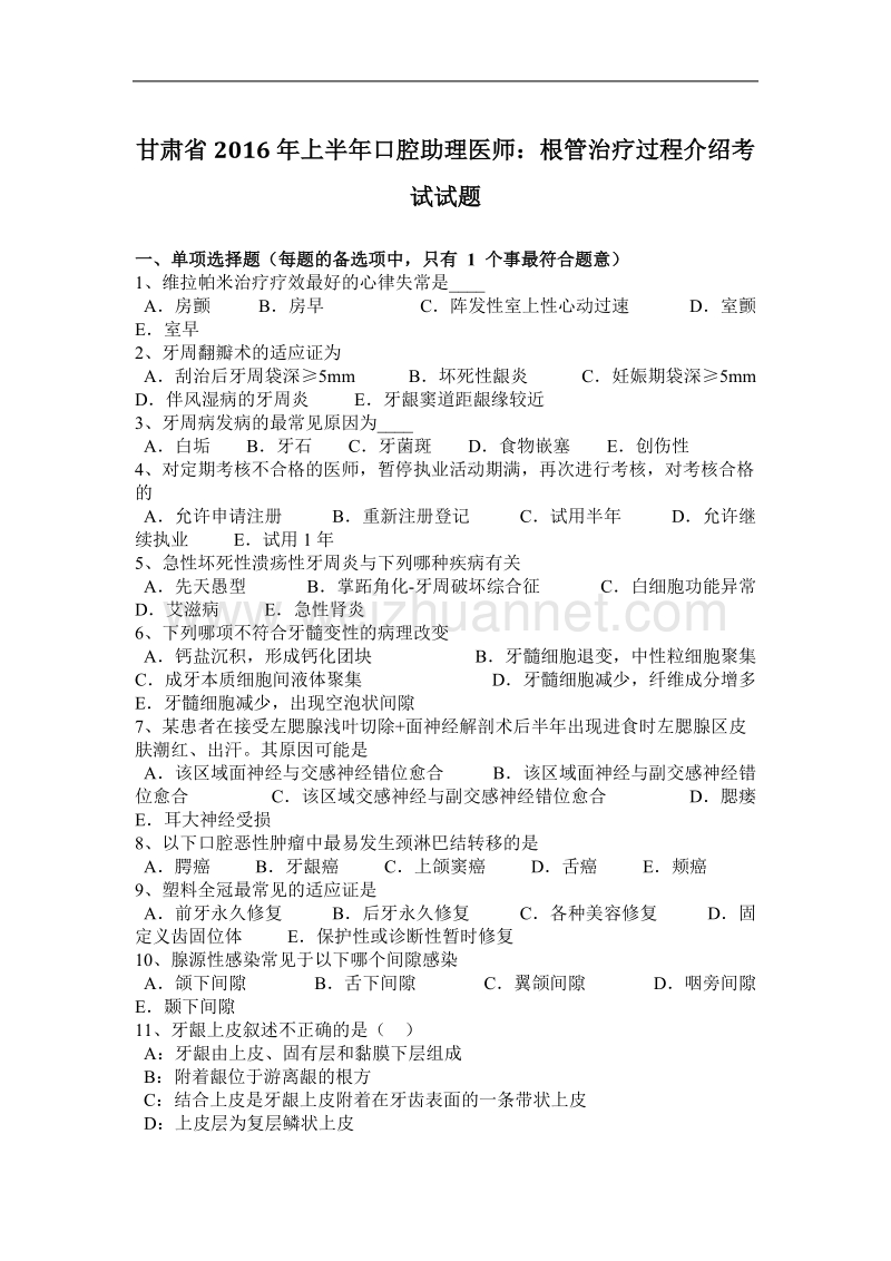 甘肃省2016年上半年口腔助理医师：根管治疗过程介绍考试试题.docx_第1页