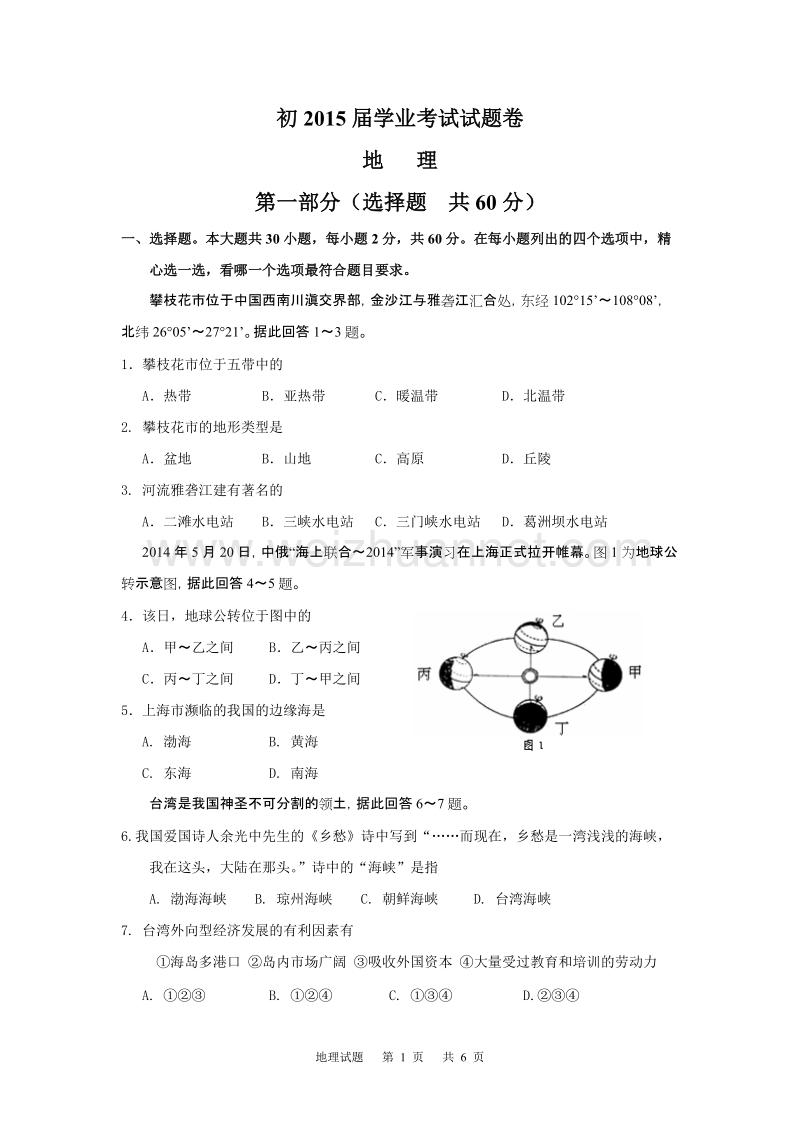 2015届初中地理结业考试试题.doc_第1页