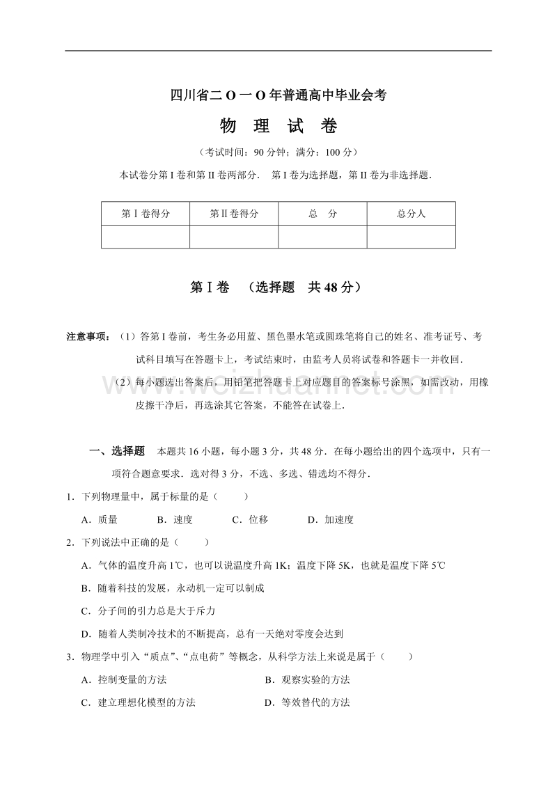 (试题)2010年四川省普通高中毕业会考物理试卷.doc_第1页