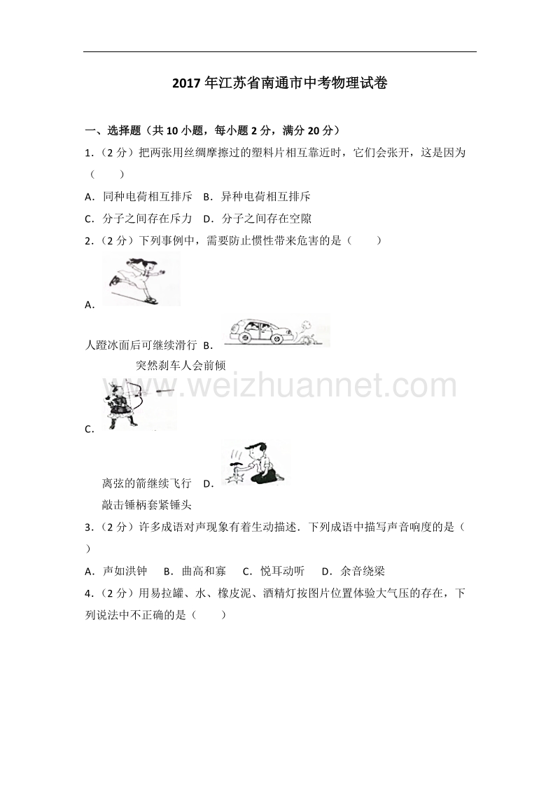 2017年江苏省南通市中考物理试卷.doc_第1页