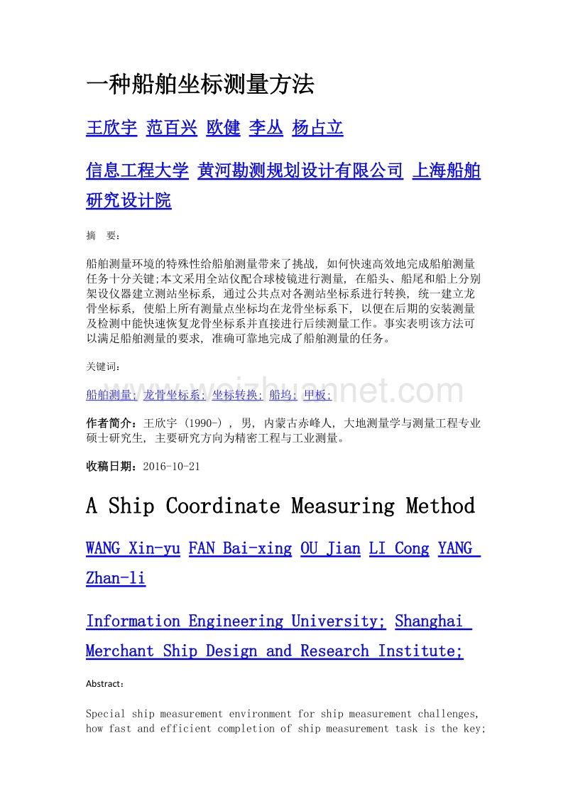 一种船舶坐标测量方法.doc_第1页