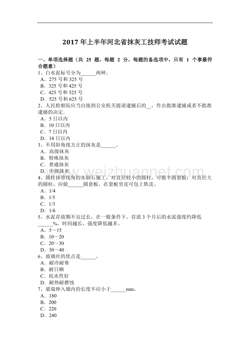 2017年上半年河北省抹灰工技师考试试题.docx_第1页