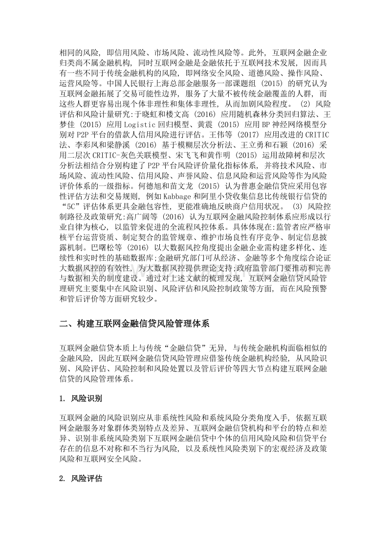 互联网金融信贷风险管理体系构建研究.doc_第2页