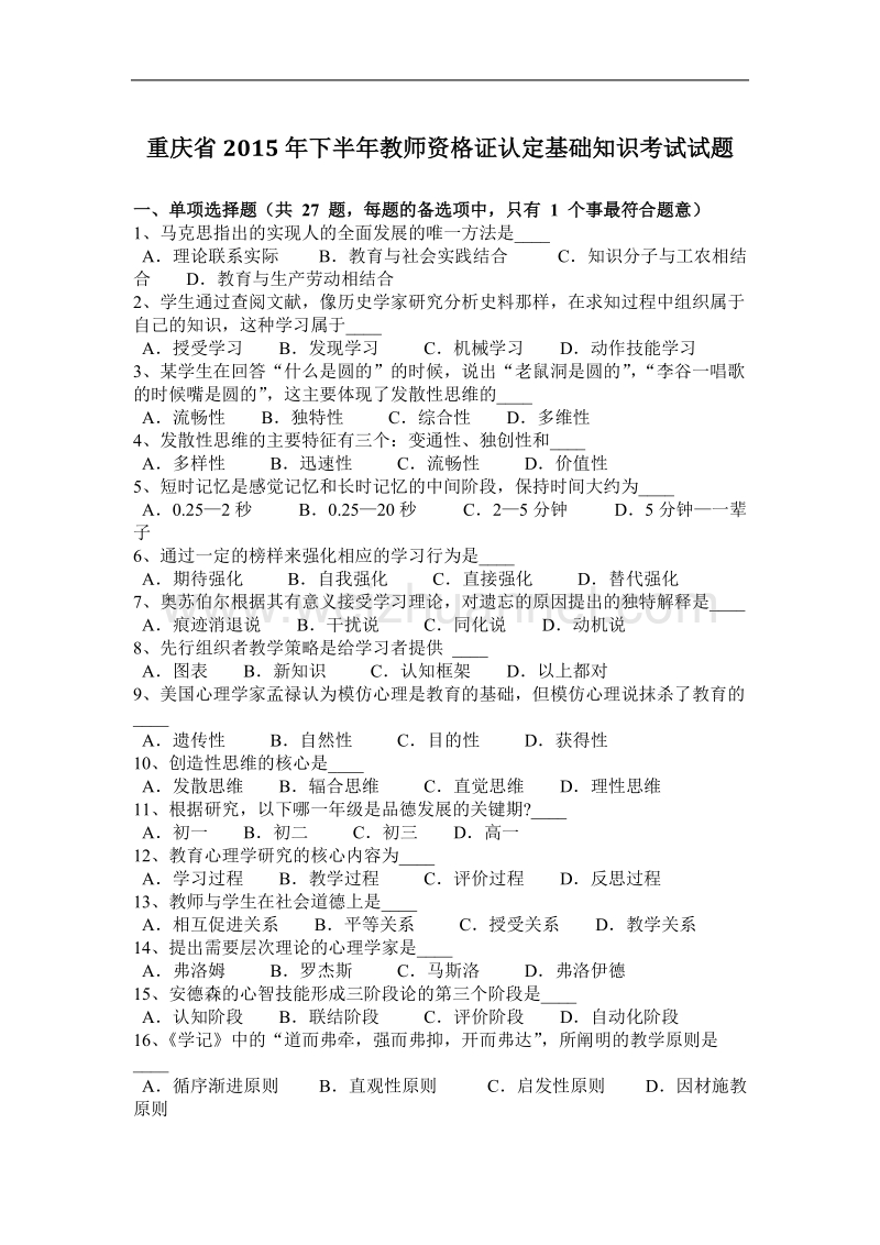 重庆省2015年下半年教师资 格 证认定基础知识考试试题.docx_第1页