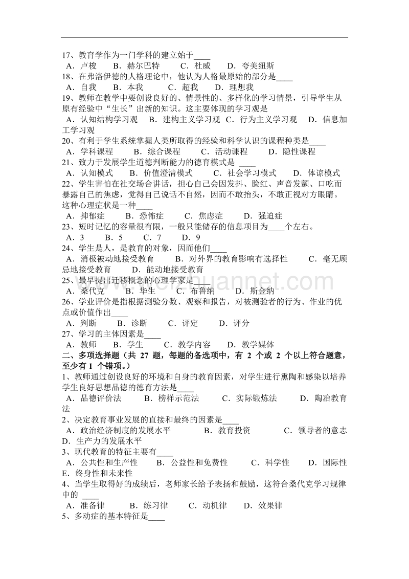 重庆省2015年下半年教师资 格 证认定基础知识考试试题.docx_第2页