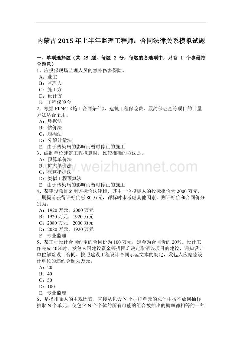 内蒙古2015年上半年监理工程师：合同法律关系模拟试题.docx_第1页