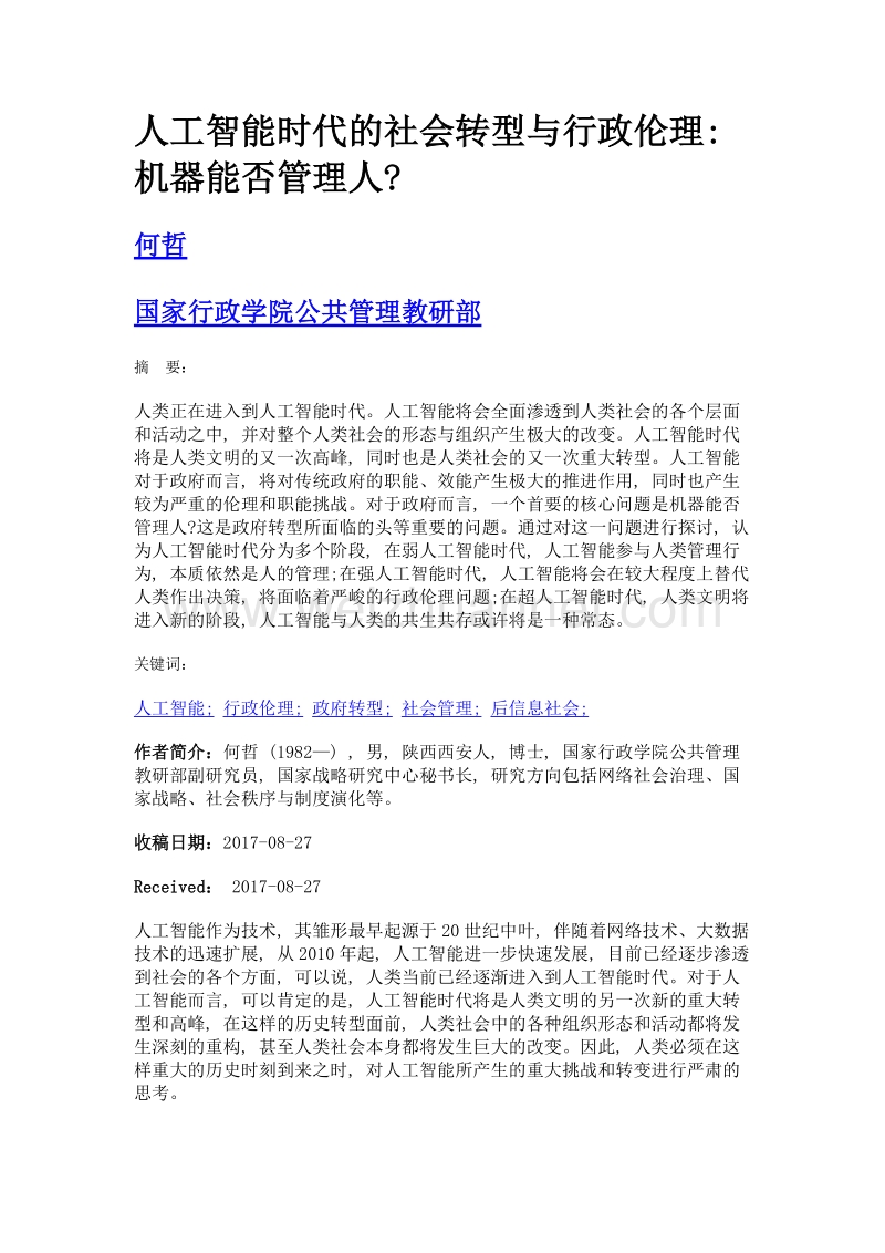 人工智能时代的社会转型与行政伦理机器能否管理人.doc_第1页