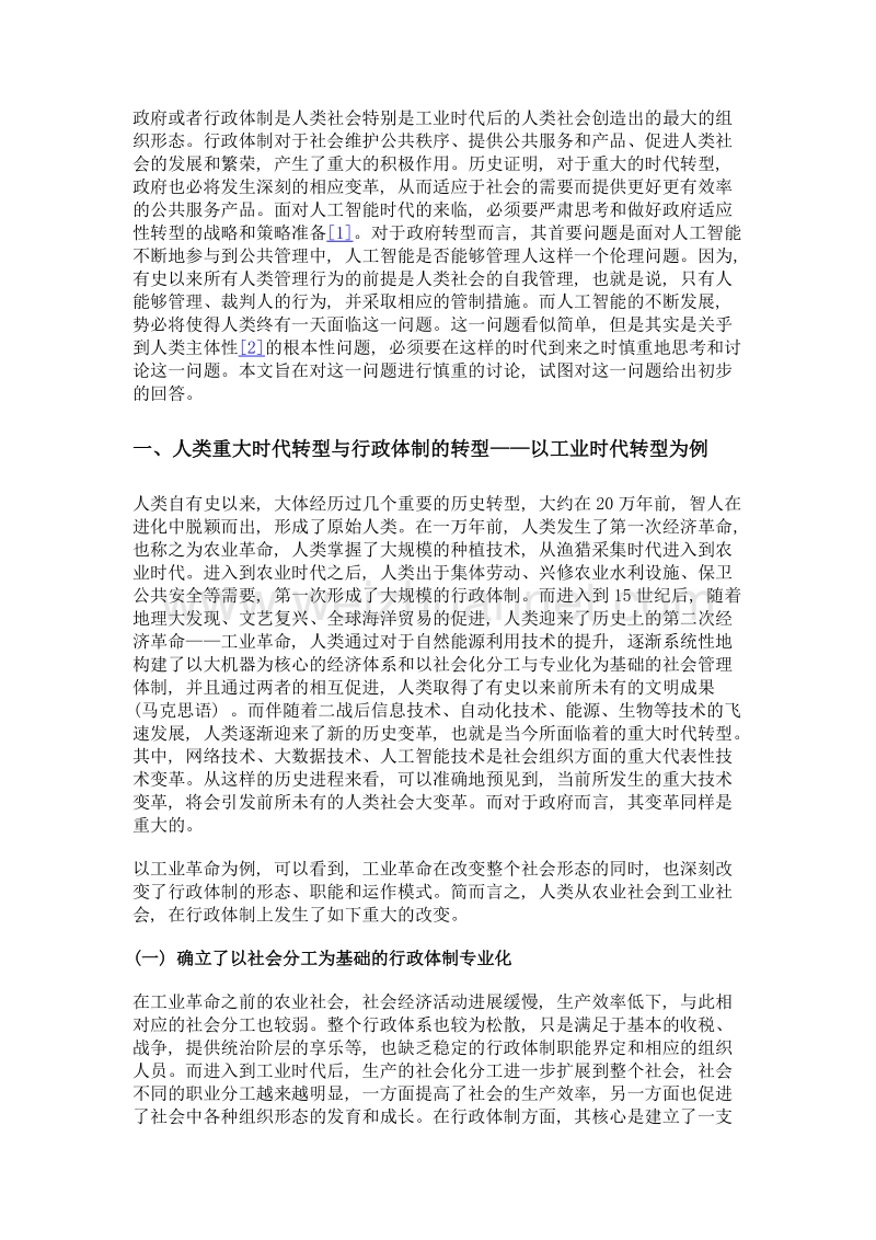 人工智能时代的社会转型与行政伦理机器能否管理人.doc_第2页