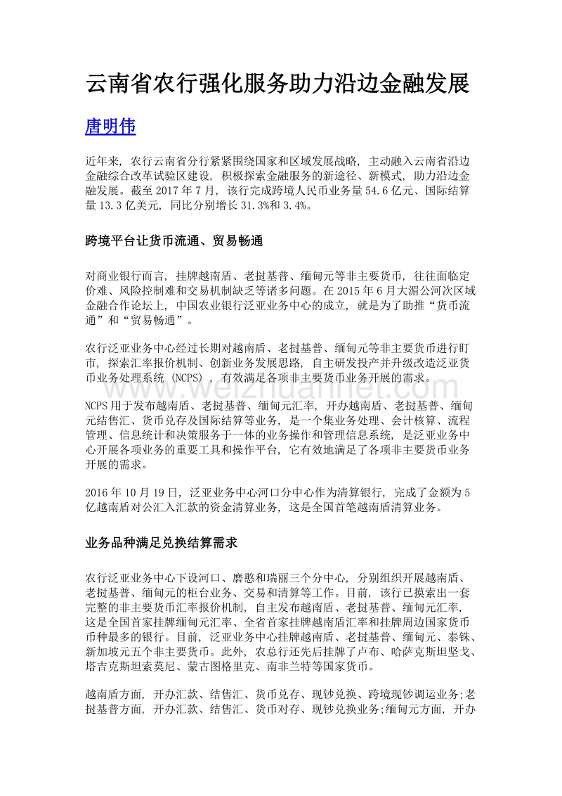 云南省农行强化服务助力沿边金融发展.doc_第1页