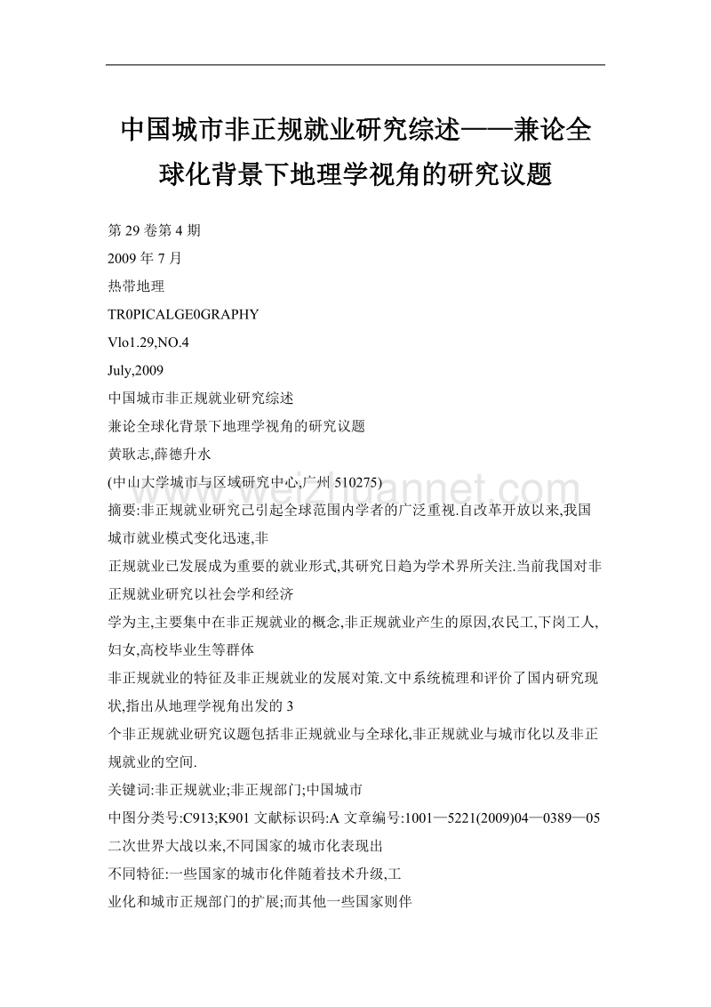 中国城市非正规就业研究综述——兼论全球化背景下地理学视角的研究议题.doc_第1页