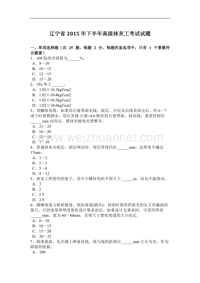 辽宁省2015年下半年高级抹灰工考试试题.docx_第1页