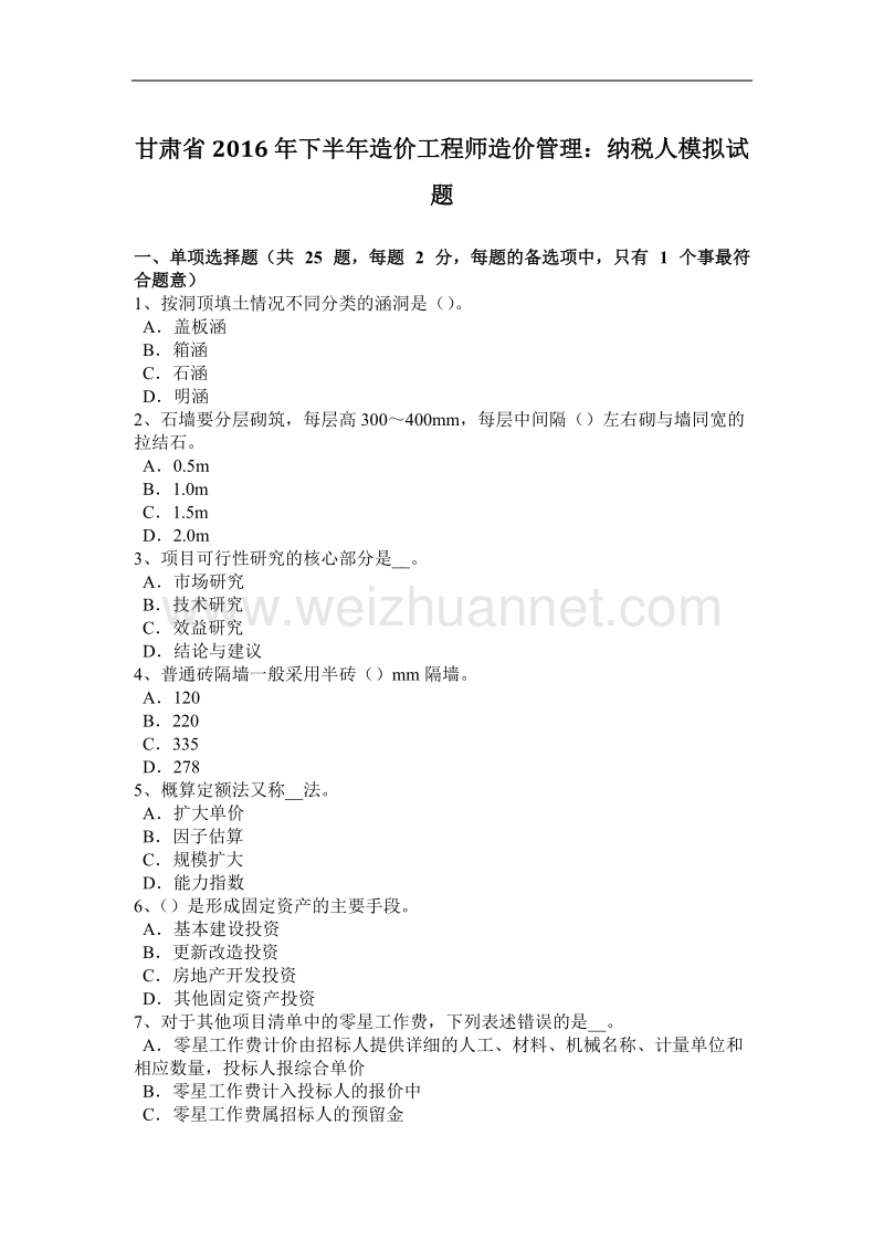 甘肃省2016年下半年造价工程师造价管理：纳税人模拟试题.docx_第1页