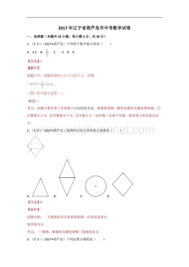 2017年葫芦岛市中考数学试题含答案解析.doc_第1页