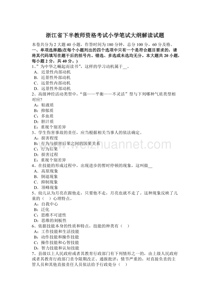 浙江省下半教师资格考试小学笔试大纲解读试题.docx_第1页